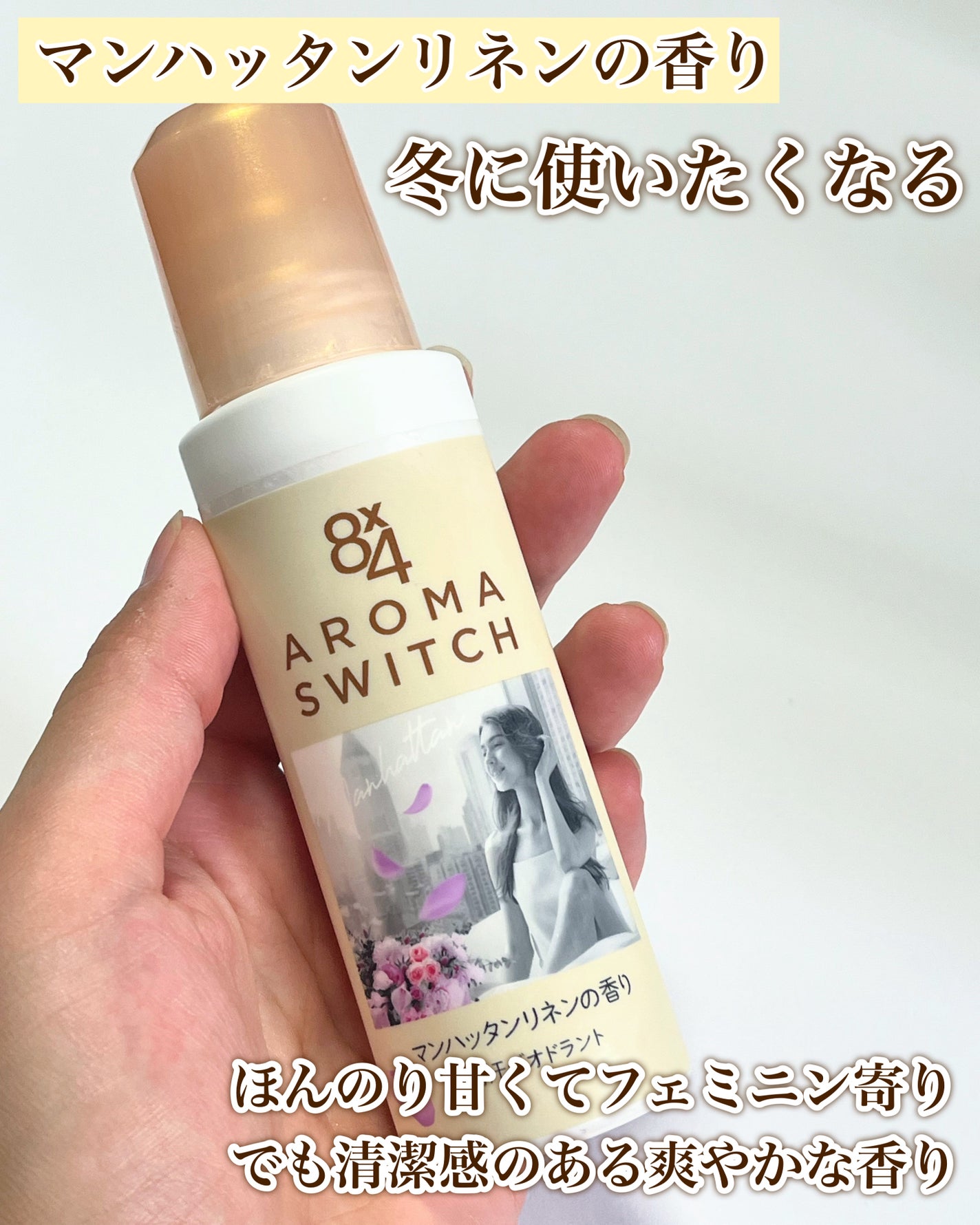 8x4 アロマスイッチ ロールオン パリスブーケの香り/8x4/デオドラント・制汗剤を使ったクチコミ(4枚目)