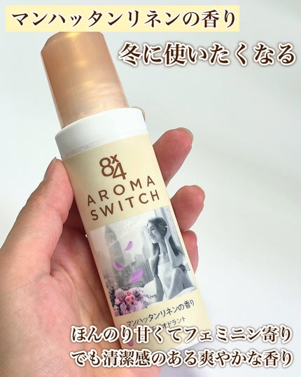 8x4 アロマスイッチ ロールオン パリスブーケの香り/8x4/デオドラント・制汗剤を使ったクチコミ(4枚目)