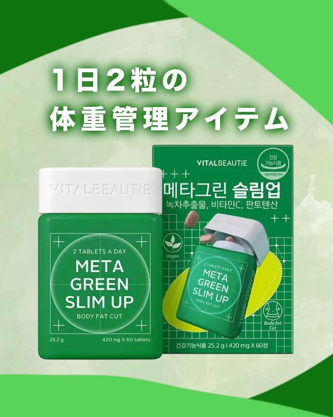 🍃《メタグリーンスリムアップ》
“食べるの大好きだけど、ちゃんとスッキリしたい！”って人に本気でおすすめしたいインナーケアサプリ🌿✨

脂っこい食事のあとに気になる体脂肪をカットしてくれる「茶カテキン（360mg）」配合で、しかもビタミ