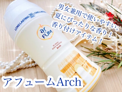 アフューム 香りビーズ PARIS SERIES(パリシリーズ) Wash Scent Booster Arch(アーチ)/arFUM/柔軟剤を使ったクチコミ(1枚目)