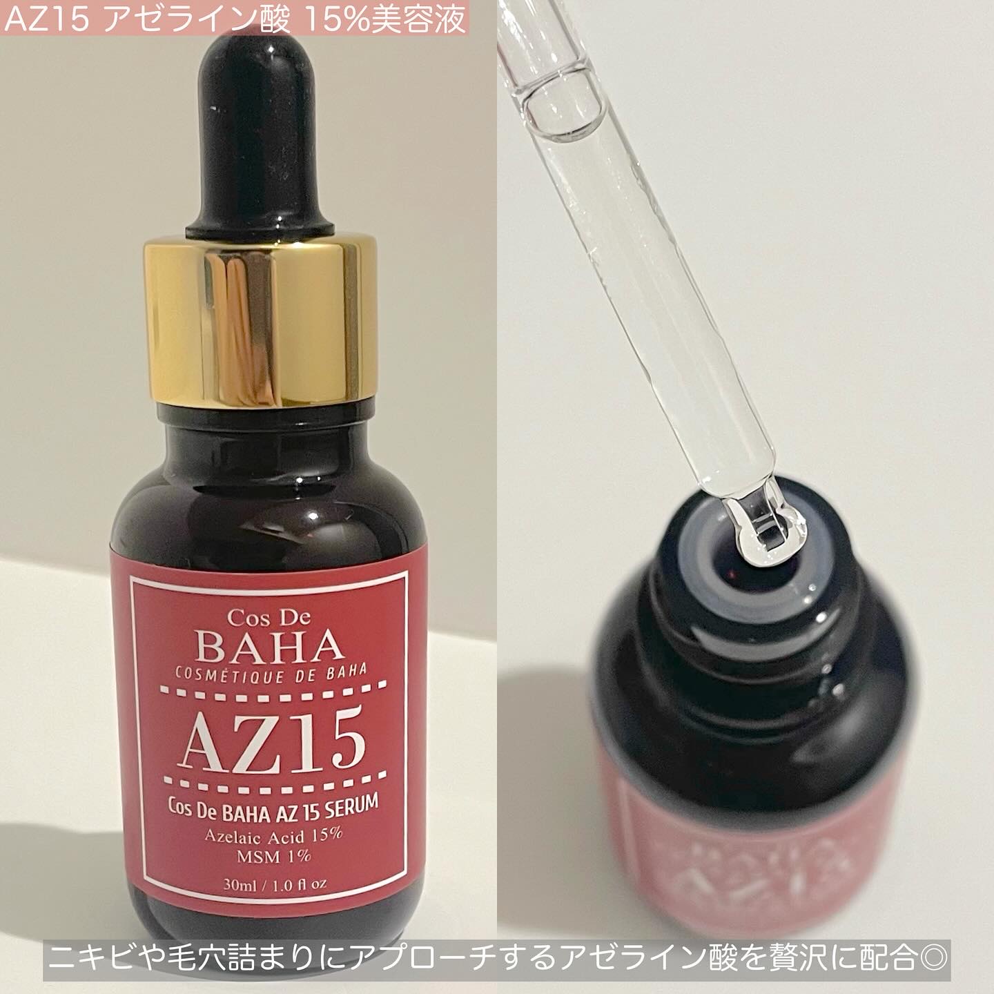 AZアゼライン酸15セラム/コスデバハ/美容液を使ったクチコミ（2枚目）