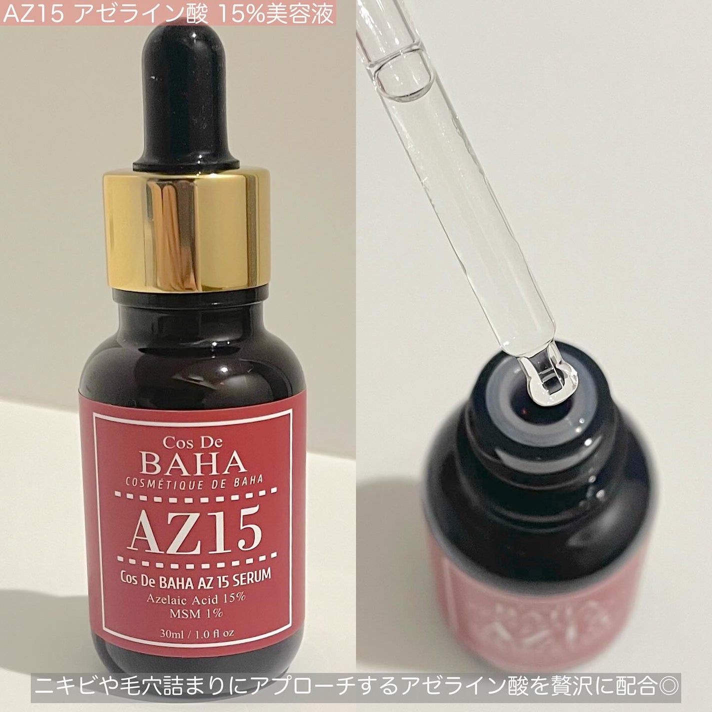 AZアゼライン酸15セラム/コスデバハ/美容液を使ったクチコミ(2枚目)
