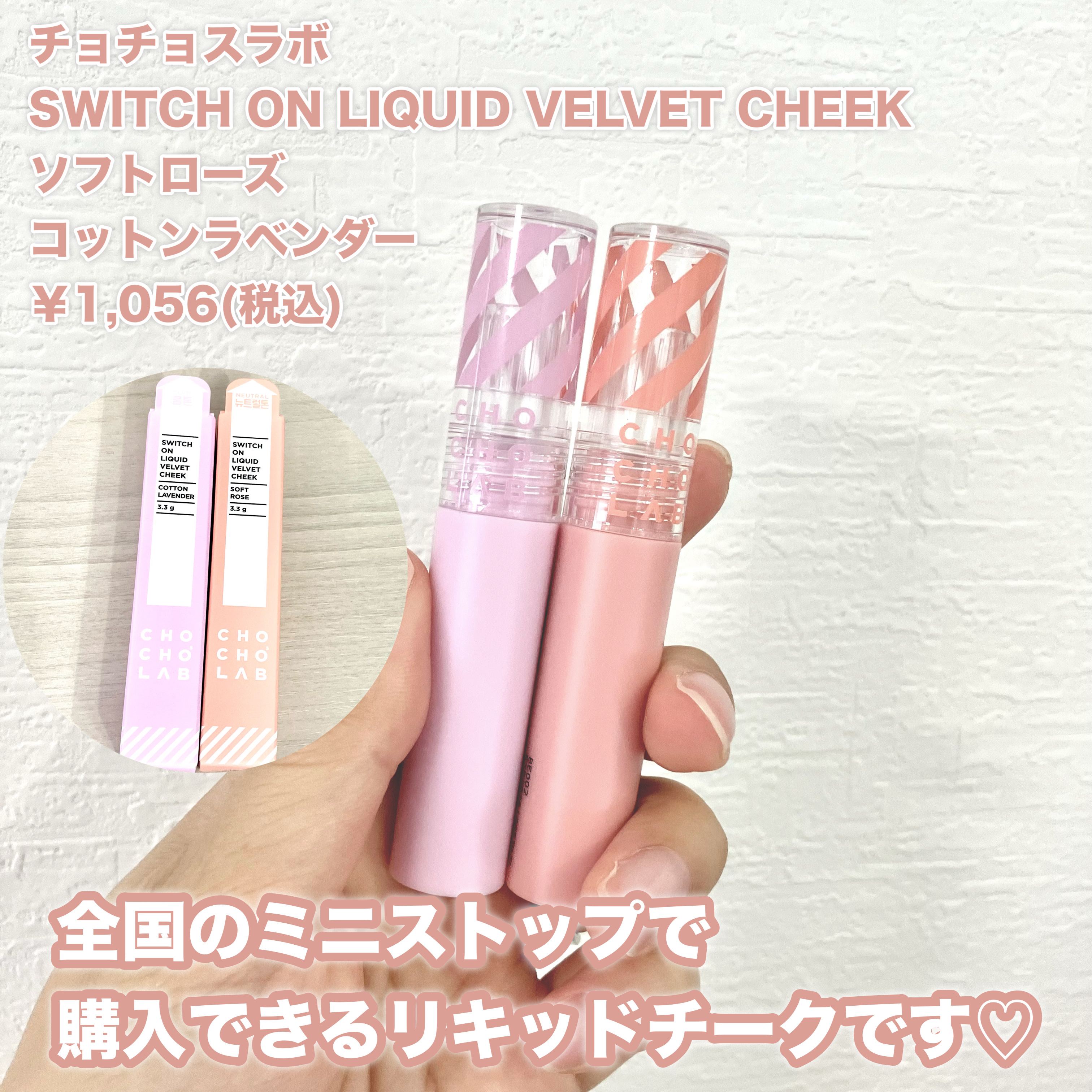 スウィッチオンリキッドベルベットチーク/CHOCHOSLAB/リキッドチークを使ったクチコミ（2枚目）