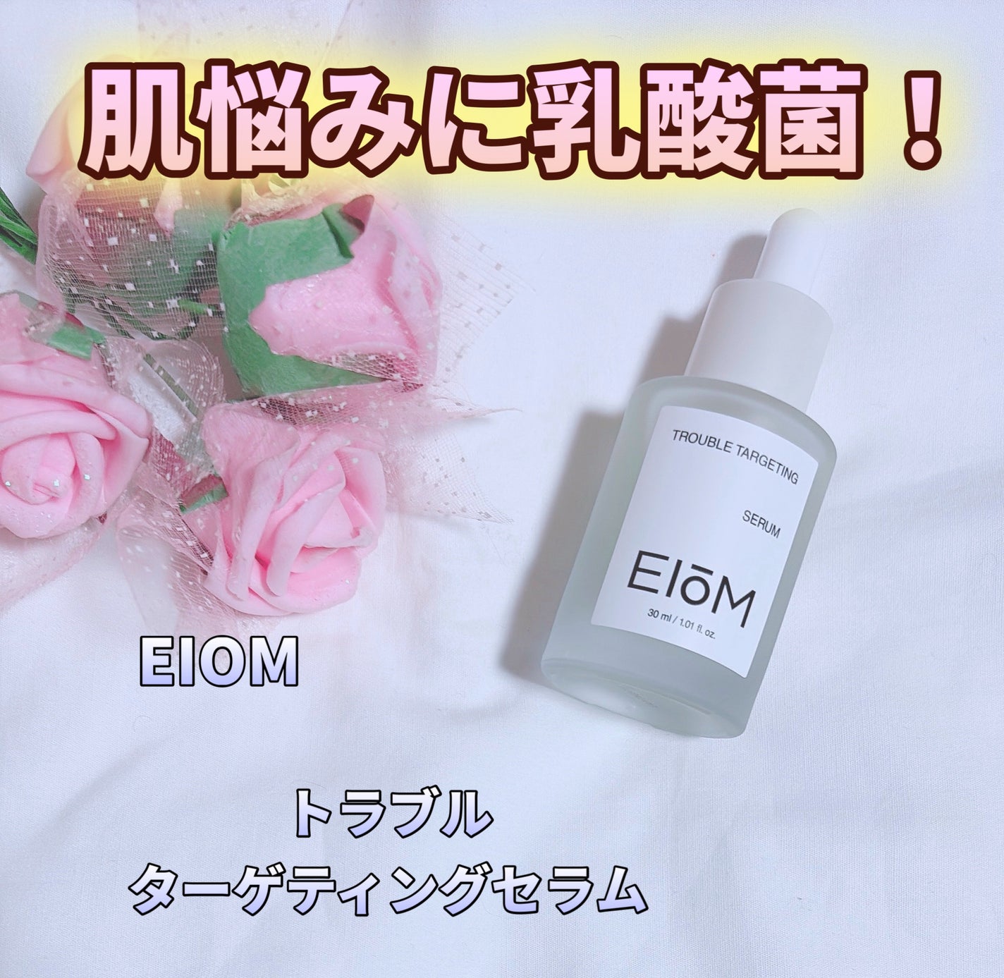 トラブルターゲティングセラム/EIOM/美容液を使ったクチコミ(1枚目)