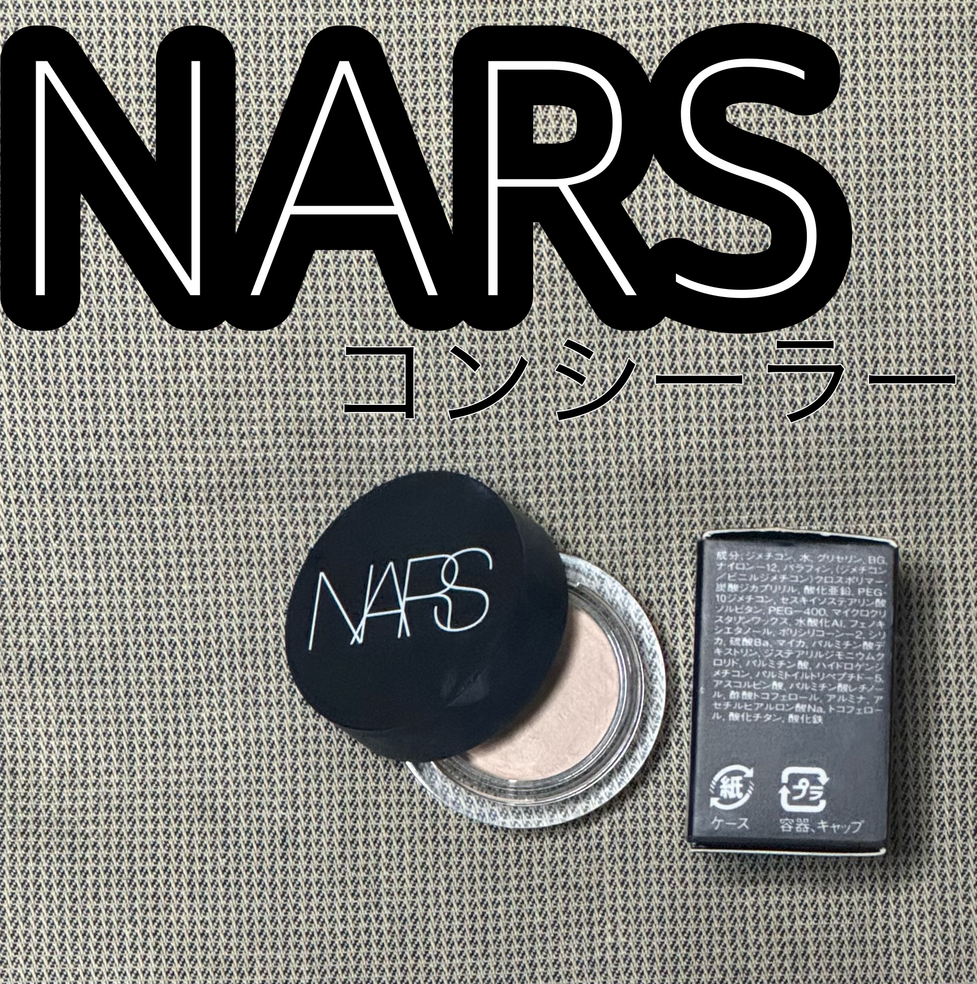 ソフトマットコンプリートコンシーラー 1275/NARS/クリームコンシーラーを使ったクチコミ（1枚目）