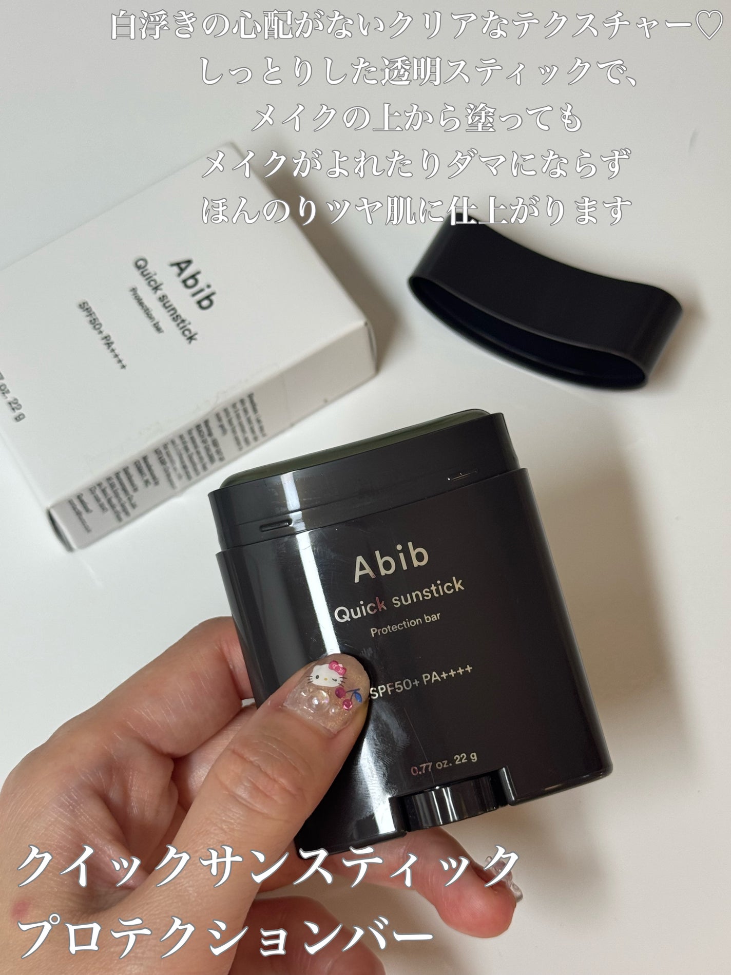 クイック サンスティック プロテクションバー/Abib /日焼け止めスティックを使ったクチコミ(2枚目)