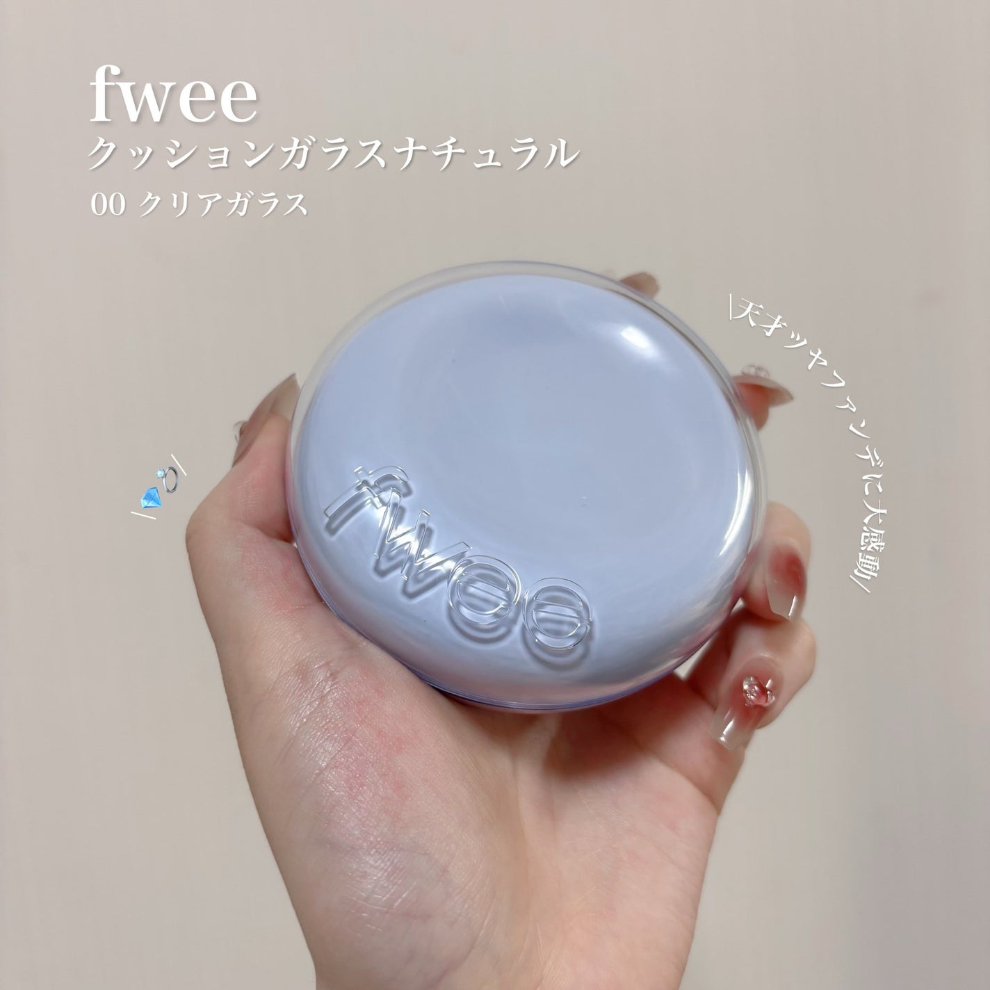 フィー クッションガラス ナチュラル/fwee/クッションファンデーションを使ったクチコミ(1枚目)