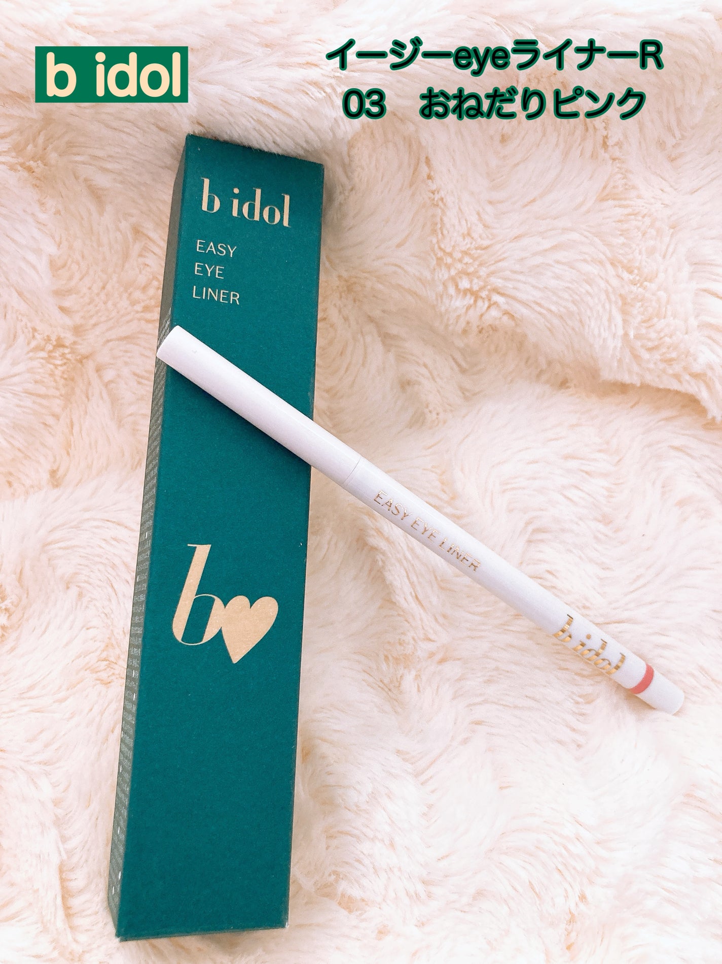 イージーeyeライナーR/b idol/ペンシルアイライナーを使ったクチコミ(1枚目)