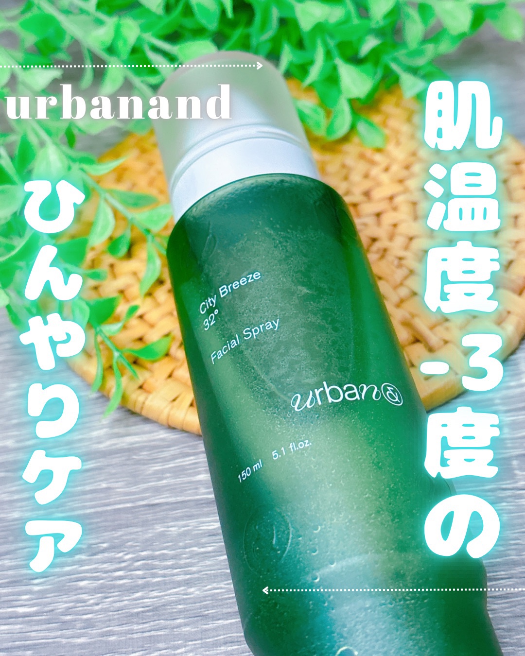 シティブリーズ32度フェイシャルスプレー/urbanand/その他スキンケアを使ったクチコミ（1枚目）