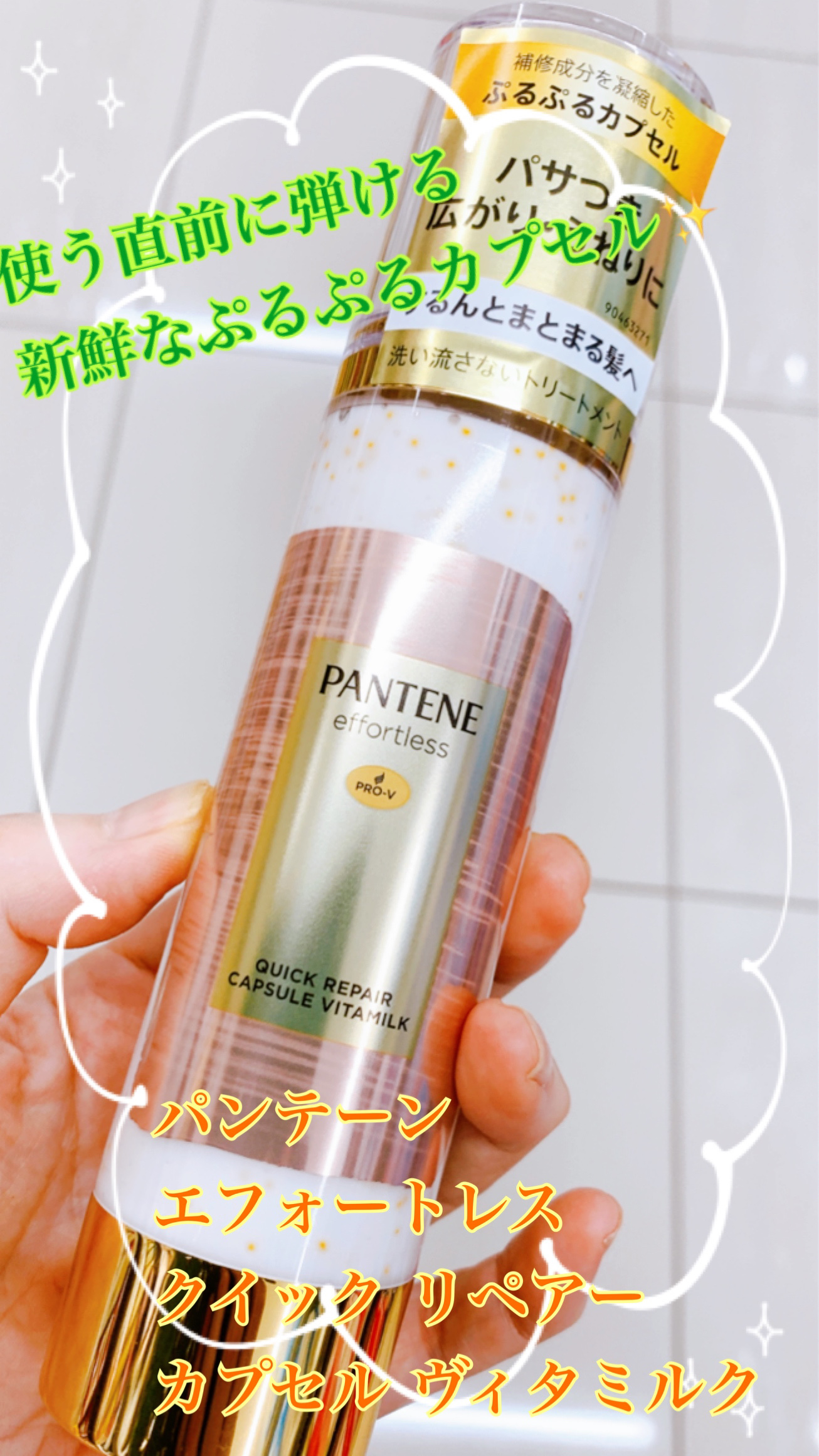 パンテーン エフォートレス クイック リペアー カプセル ヴィタミルク(洗い流さないトリートメント）/パンテーン/ヘアミルクを使ったクチコミ（1枚目）