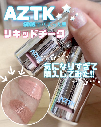 リキッドチーク/aZTK/リキッドチークを使ったクチコミ(1枚目)
