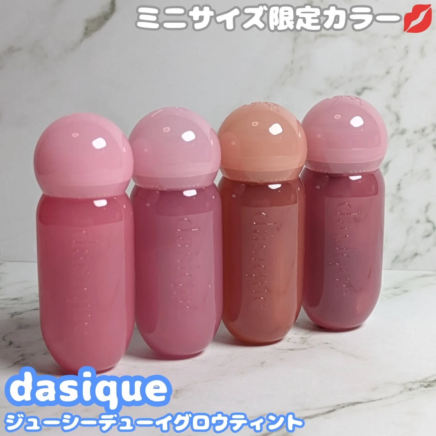 ジューシーデューイグロウティント/dasique/リップティントを使ったクチコミ（1枚目）