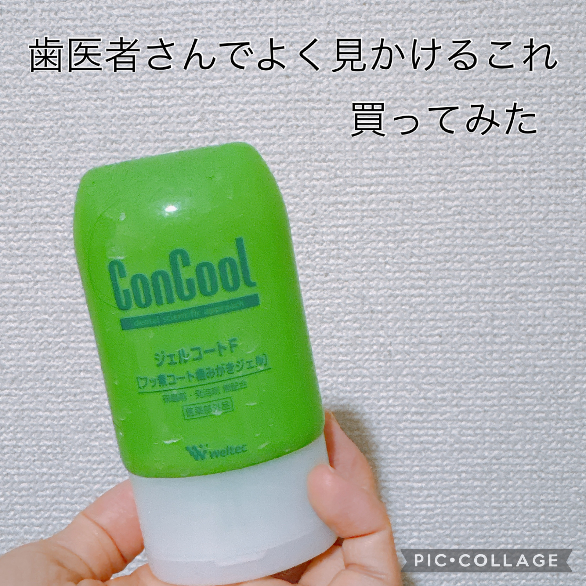 ジェルコートF/ウエルテック/その他オーラルケアを使ったクチコミ（1枚目）