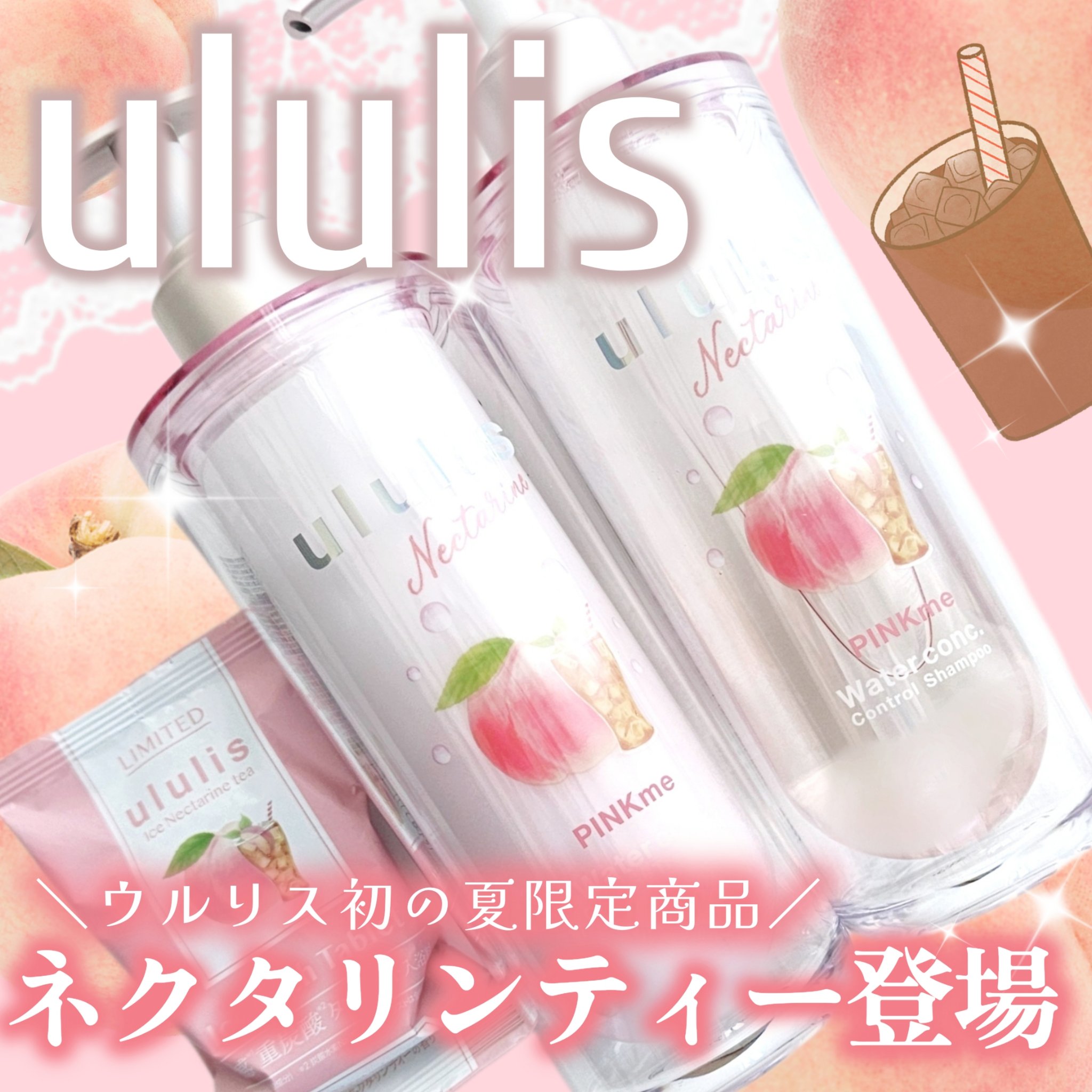 ウルリス ネクタリンティー ピンクミー コントロール シャンプー＆ヘアトリートメント/ululis/市販シャンプーを使ったクチコミ（1枚目）