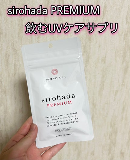 sirohada Premium/sirohada/美容サプリメントを使ったクチコミ(1枚目)