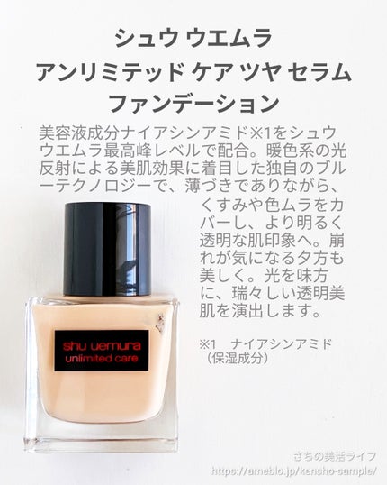 アンリミテッド ケア ツヤ セラム ファンデーション/shu uemura/リキッドファンデーションを使ったクチコミ(2枚目)