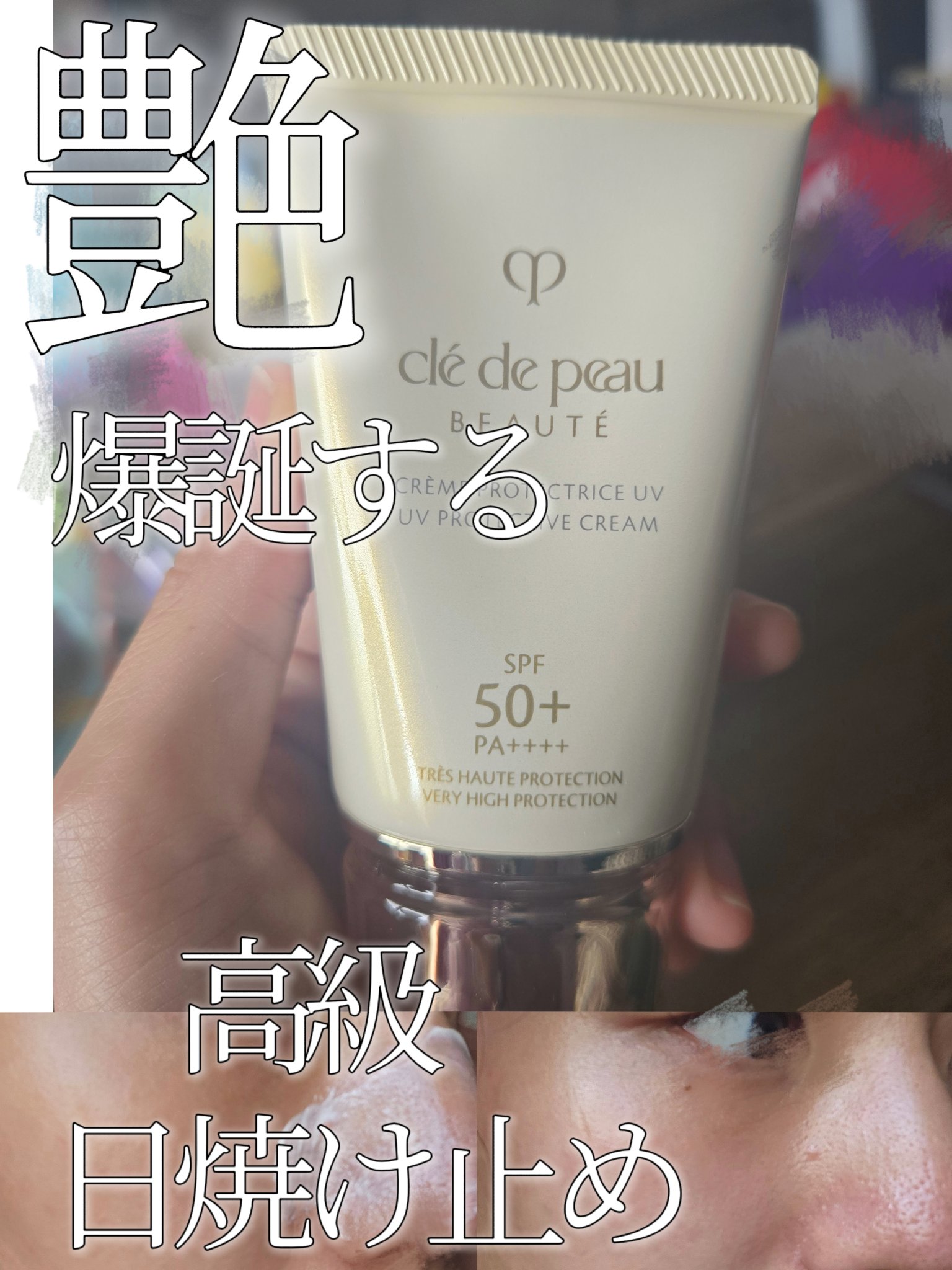 クレームＵＶ ｎ 50g /クレ・ド・ポー ボーテ/化粧下地を使ったクチコミ（1枚目）