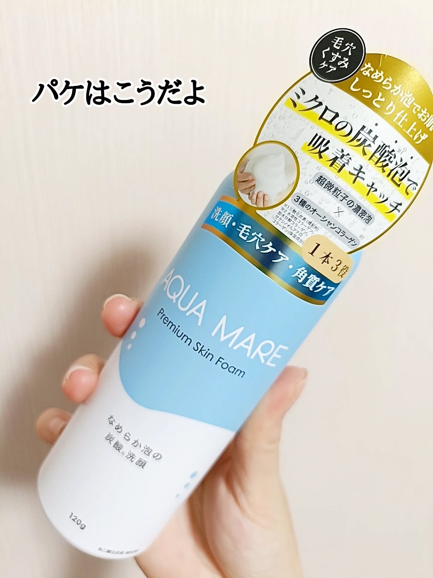 AQUA MARE 炭酸泡洗顔モイスト/AQUA MARE/泡洗顔を使ったクチコミ（2枚目）