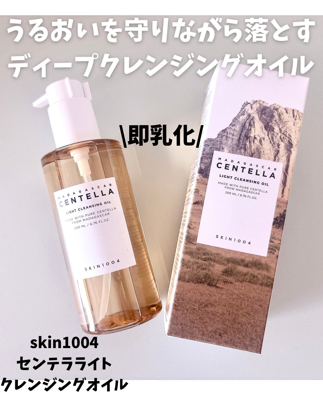 センテラ ライトクレンジングオイル/SKIN1004/オイルクレンジングを使ったクチコミ(1枚目)