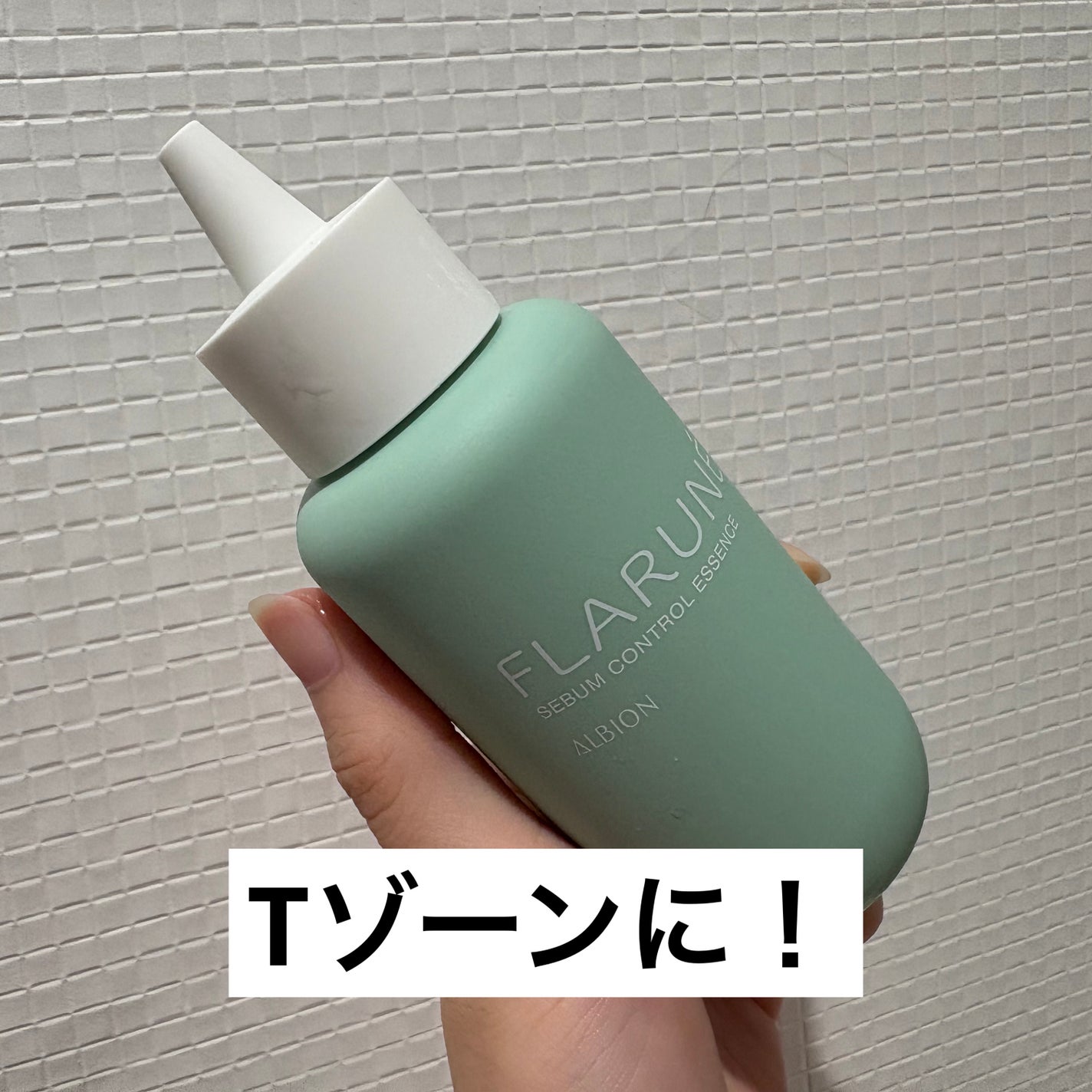 フラルネ シーバムコントロールエッセンス/ALBION/美容液を使ったクチコミ(1枚目)