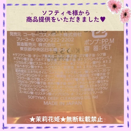 ソフティモ ディープ クレンジングオイル/ソフティモ/オイルクレンジングを使ったクチコミ(5枚目)