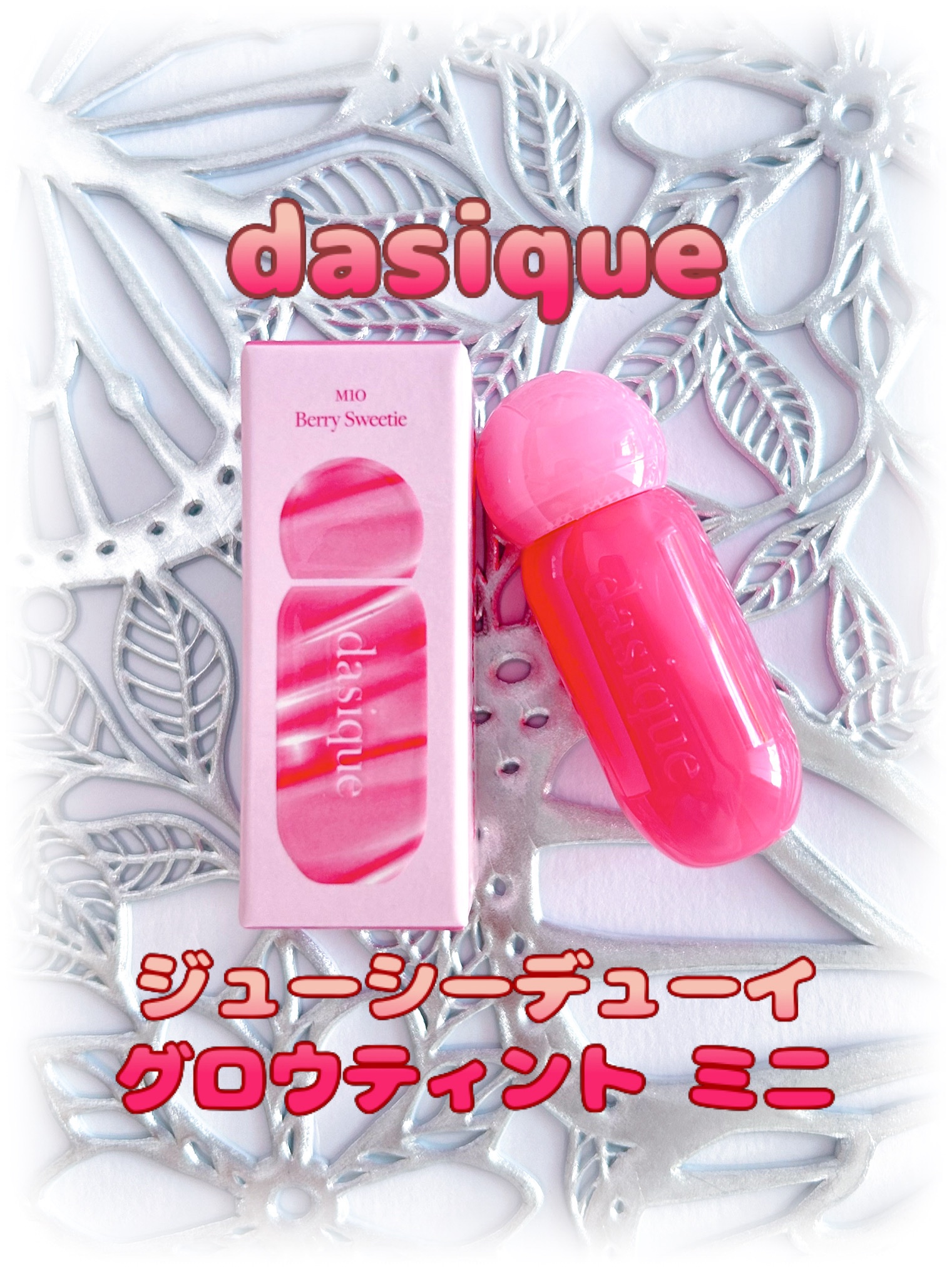 ジューシーデューイグロウティント/dasique/リップティントを使ったクチコミ（1枚目）