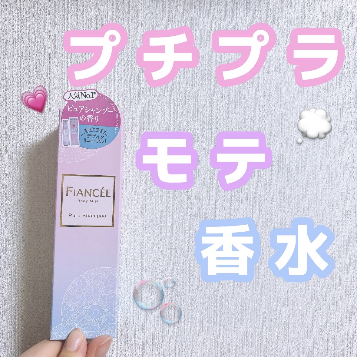 ボディミスト ピュアシャンプーの香り【パッケージリニューアル】/フィアンセ/香水(レディース)を使ったクチコミ（1枚目）