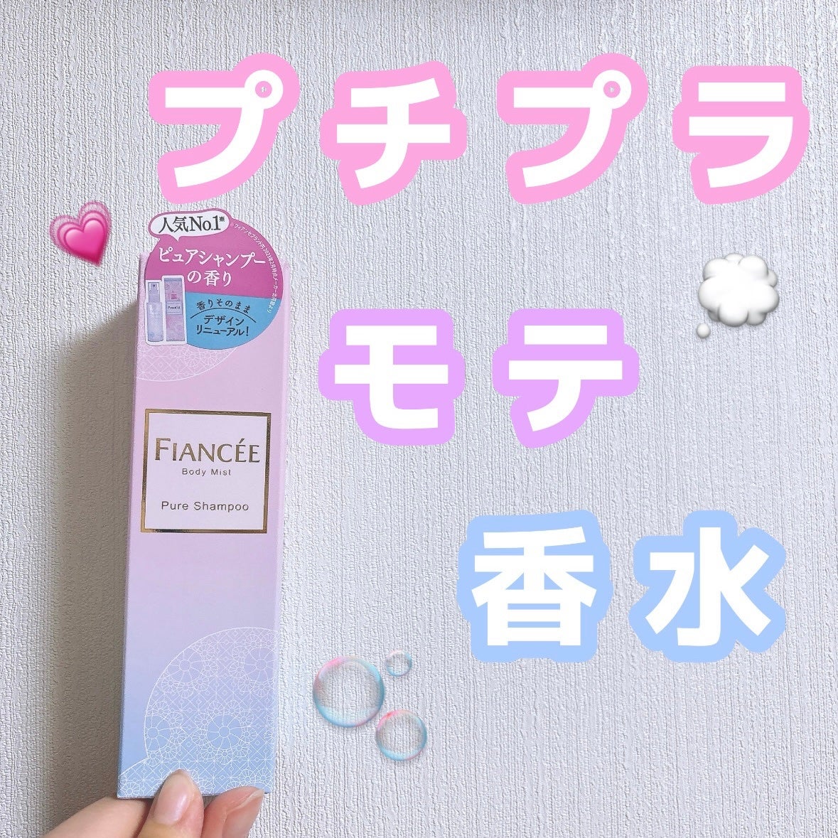 ボディミスト ピュアシャンプーの香り【パッケージリニューアル】/フィアンセ/香水(レディース)を使ったクチコミ(1枚目)