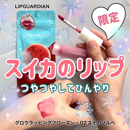 リップガーディアン グロウラッピングフローズン/LIPGUARDIAN/リップティントを使ったクチコミ(1枚目)