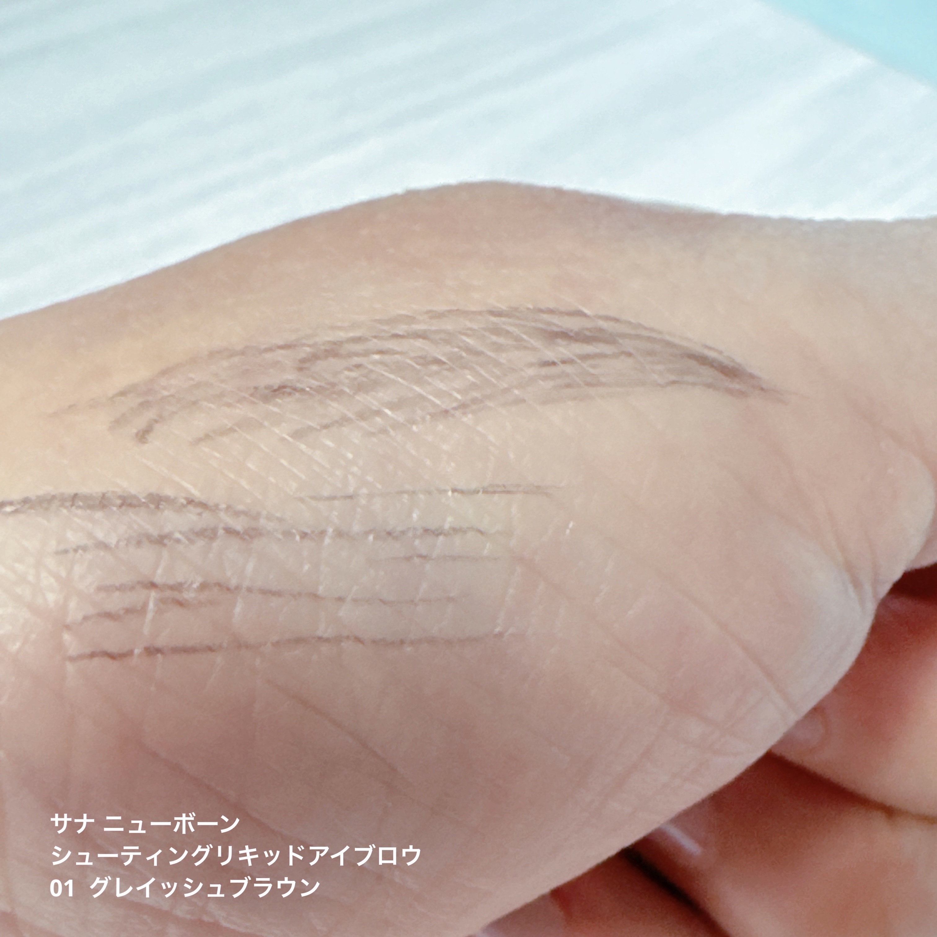 シューティングリキッドアイブロウ/サナ ニューボーン/リキッドアイブロウを使ったクチコミ（2枚目）