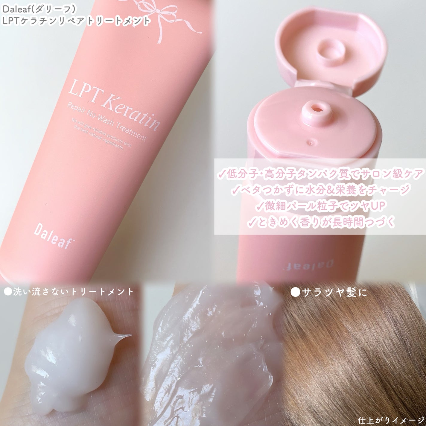 LPTケラチンリペア ノーウォッシュトリートメント/Daleaf/アウトバストリートメントを使ったクチコミ(2枚目)