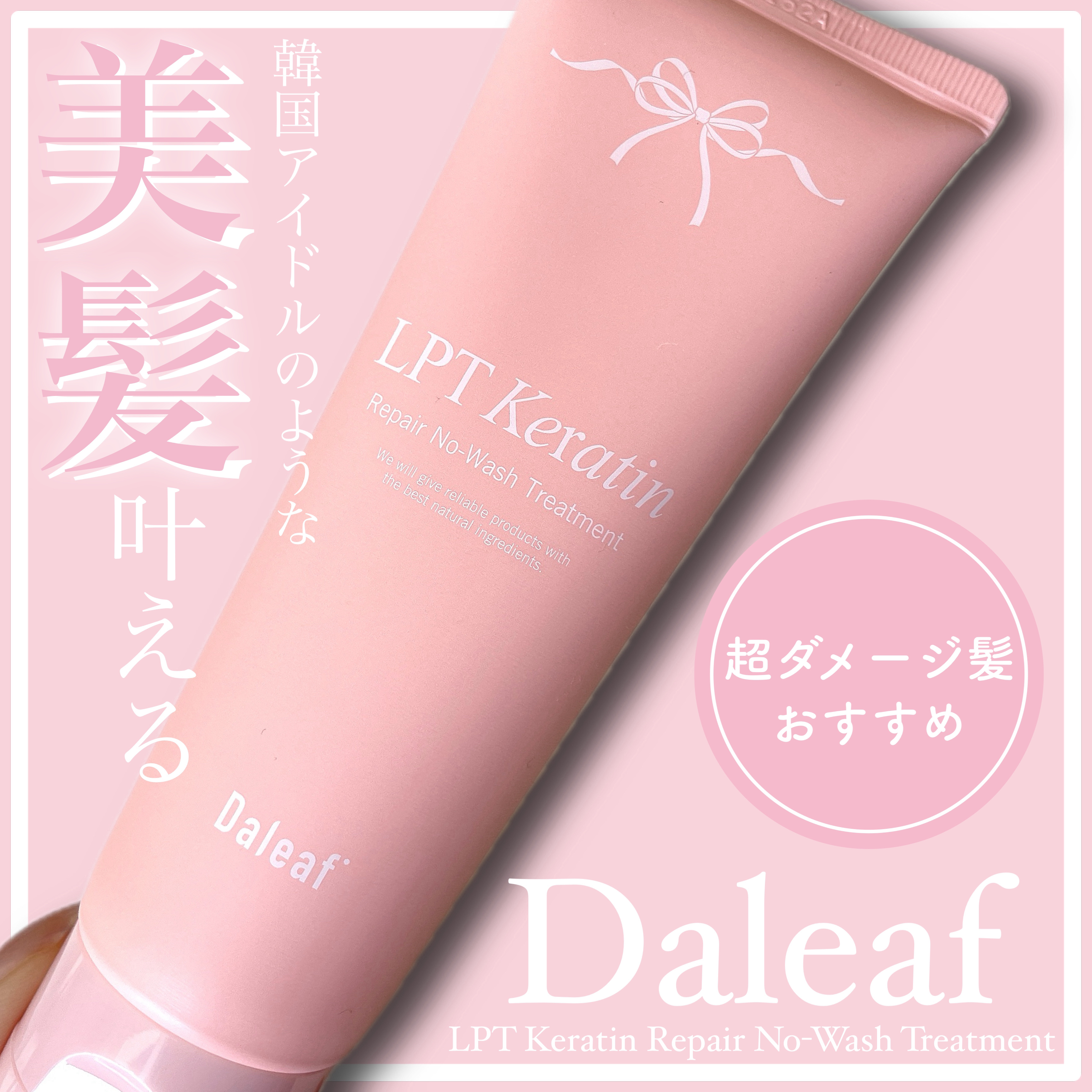 LPTケラチンリペア ノーウォッシュトリートメント/Daleaf/アウトバストリートメントを使ったクチコミ（1枚目）