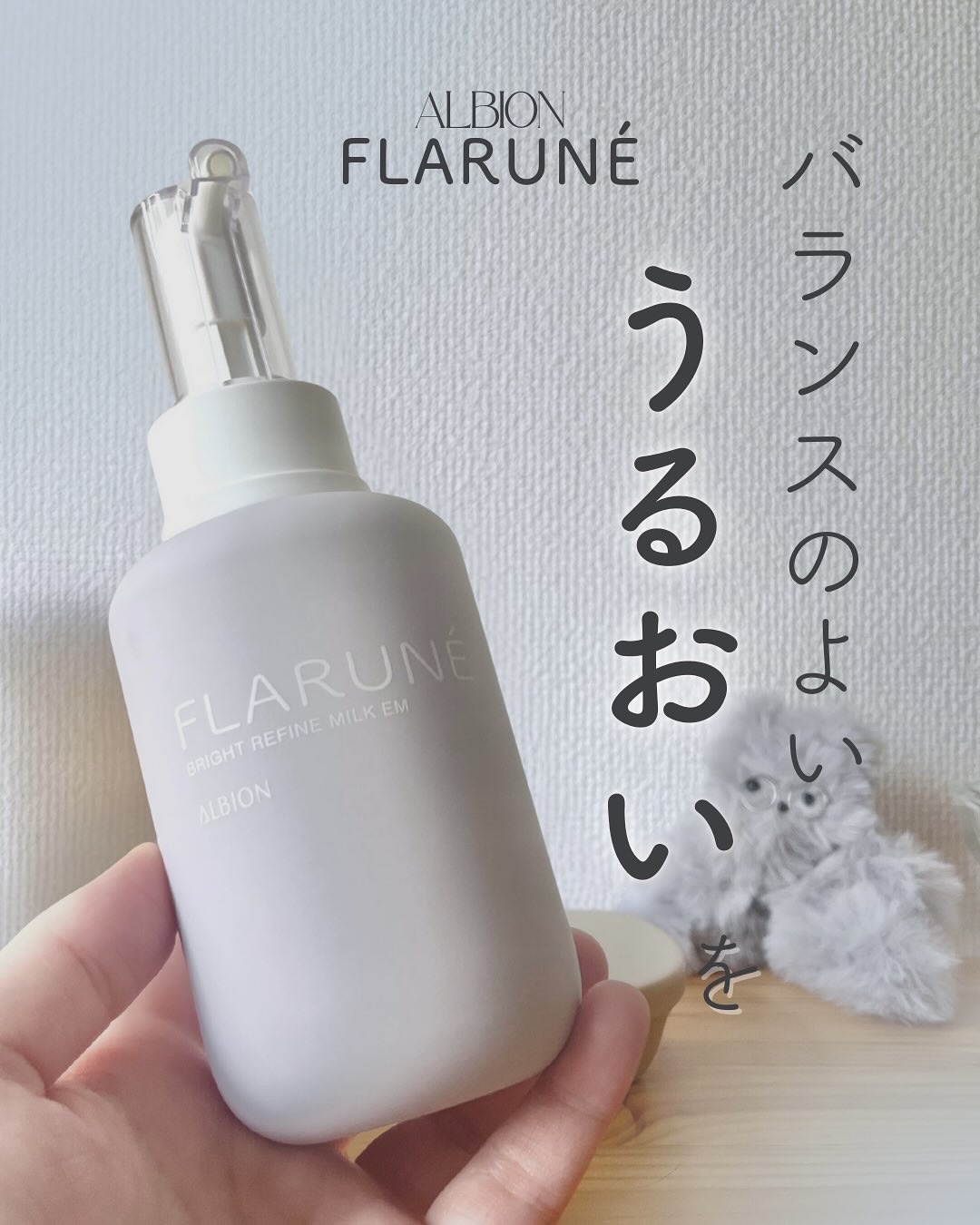 フラルネ ブライトリファイン ミルク EM/ALBION/乳液を使ったクチコミ（1枚目）