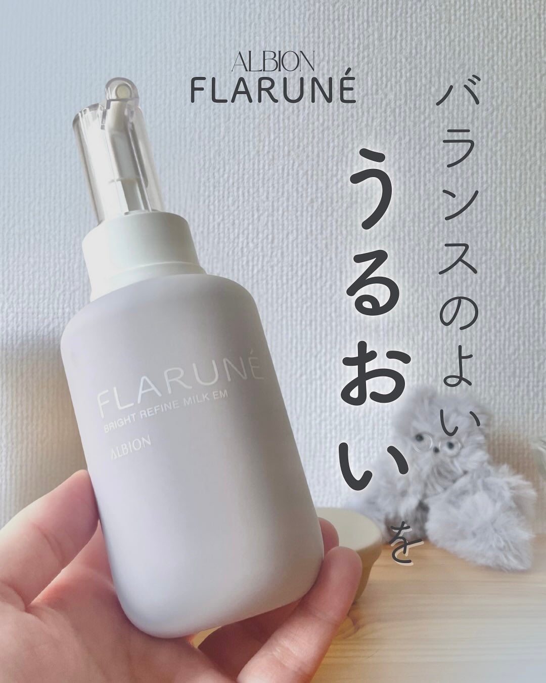 フラルネ ブライトリファイン ミルク EM/ALBION/乳液を使ったクチコミ(1枚目)