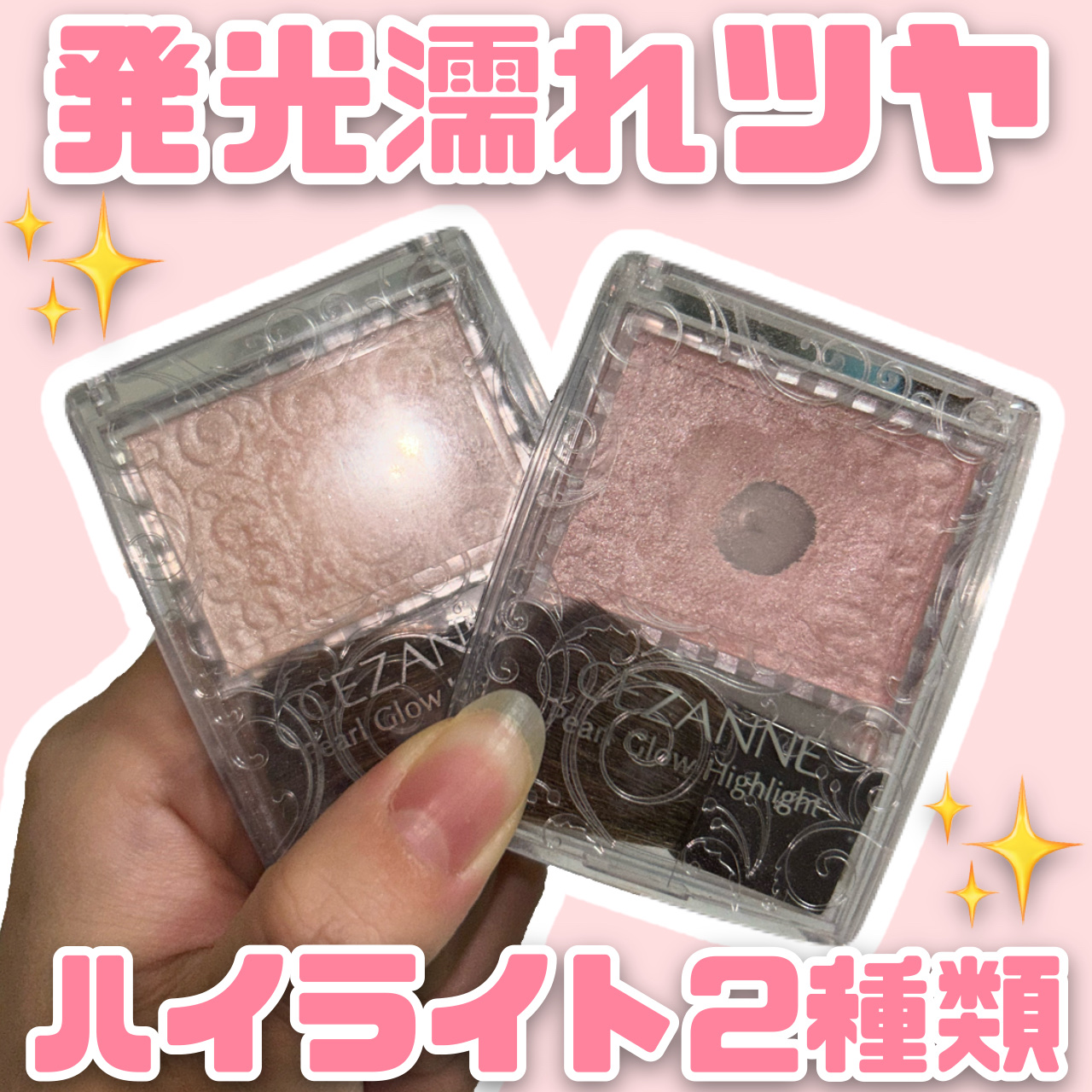 パールグロウハイライト/CEZANNE/パウダーハイライトを使ったクチコミ（1枚目）