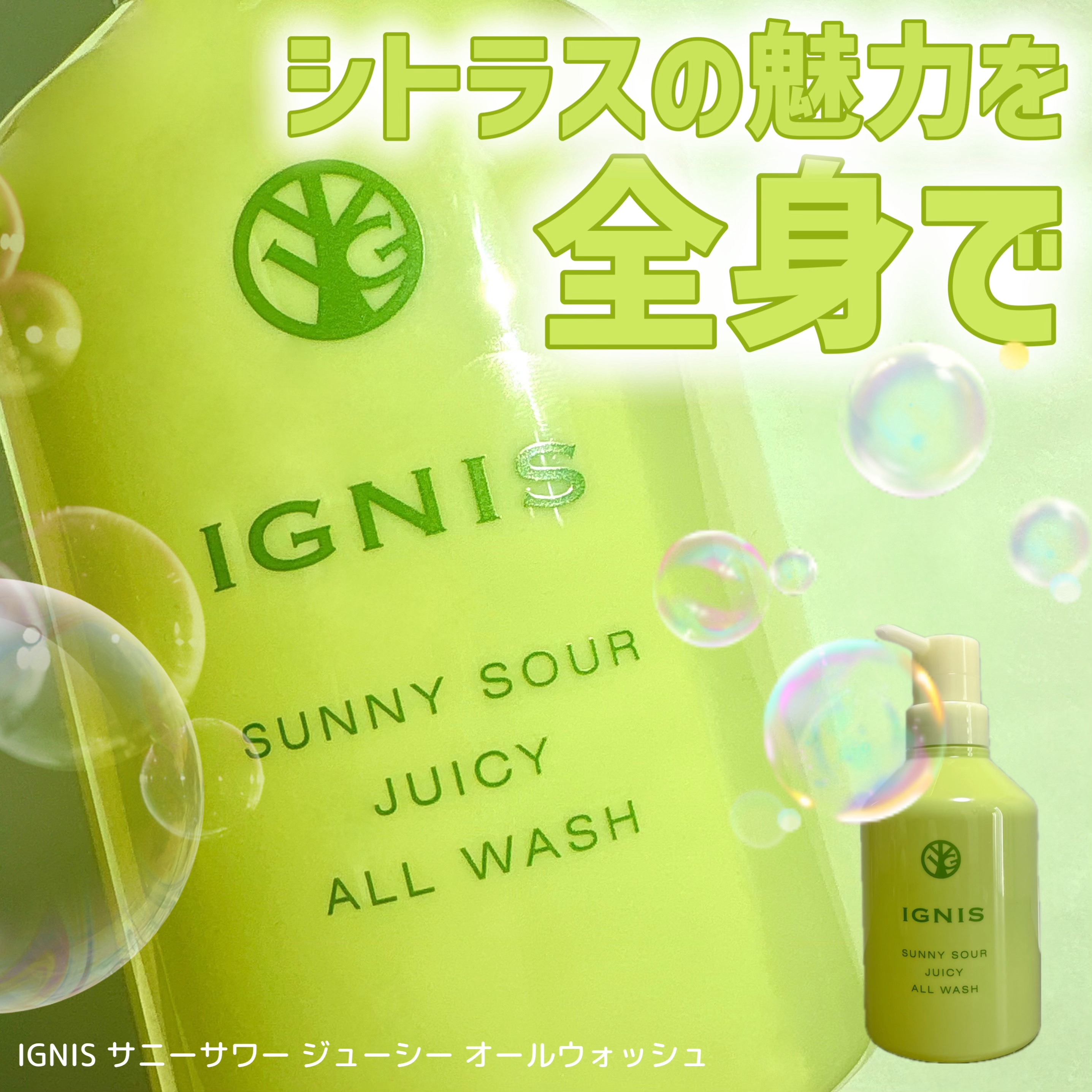サニーサワー ジューシー オールウォッシュ/IGNIS/ボディソープを使ったクチコミ（1枚目）