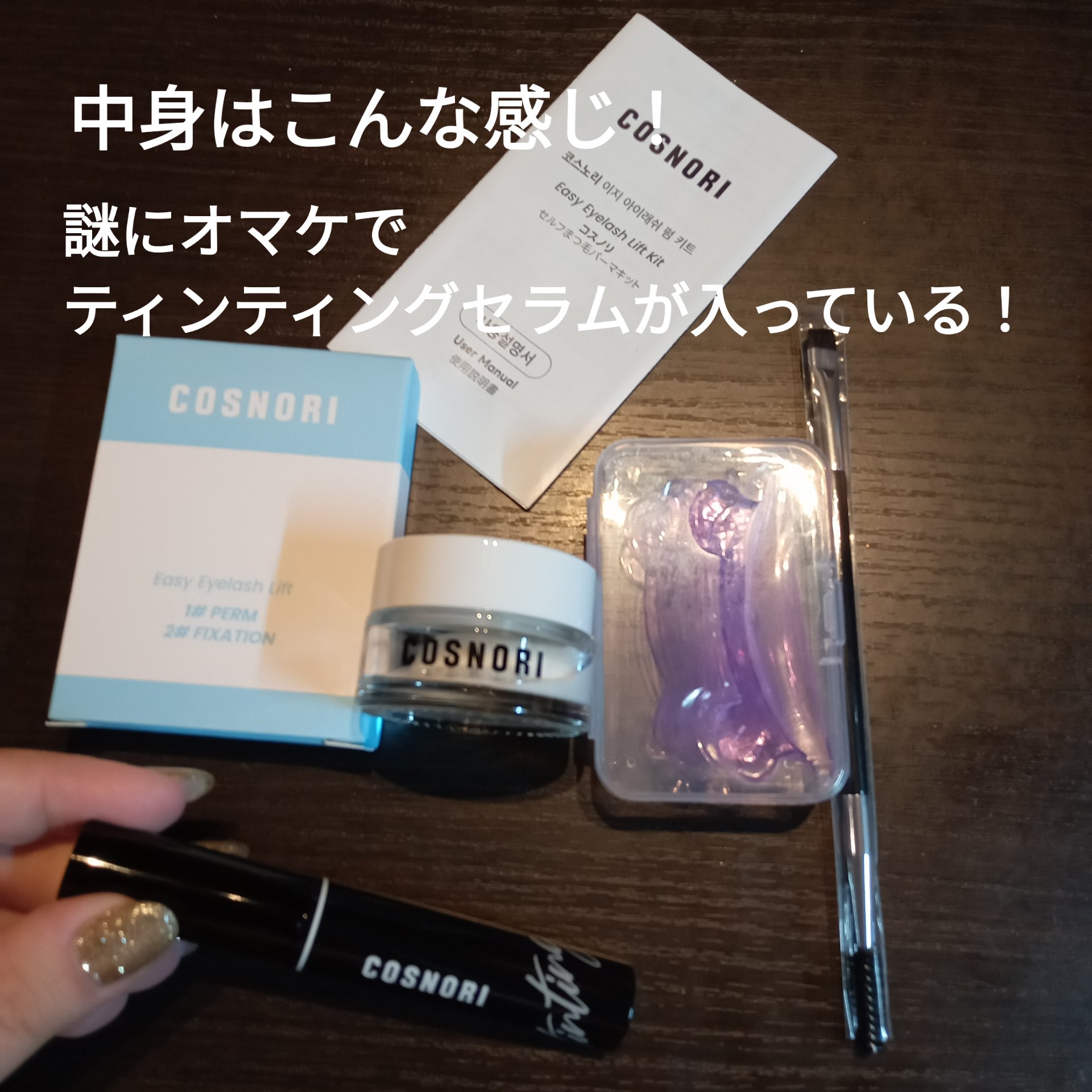 イージーアイラッシュリフトキット/COSNORI/その他キットセットを使ったクチコミ（2枚目）