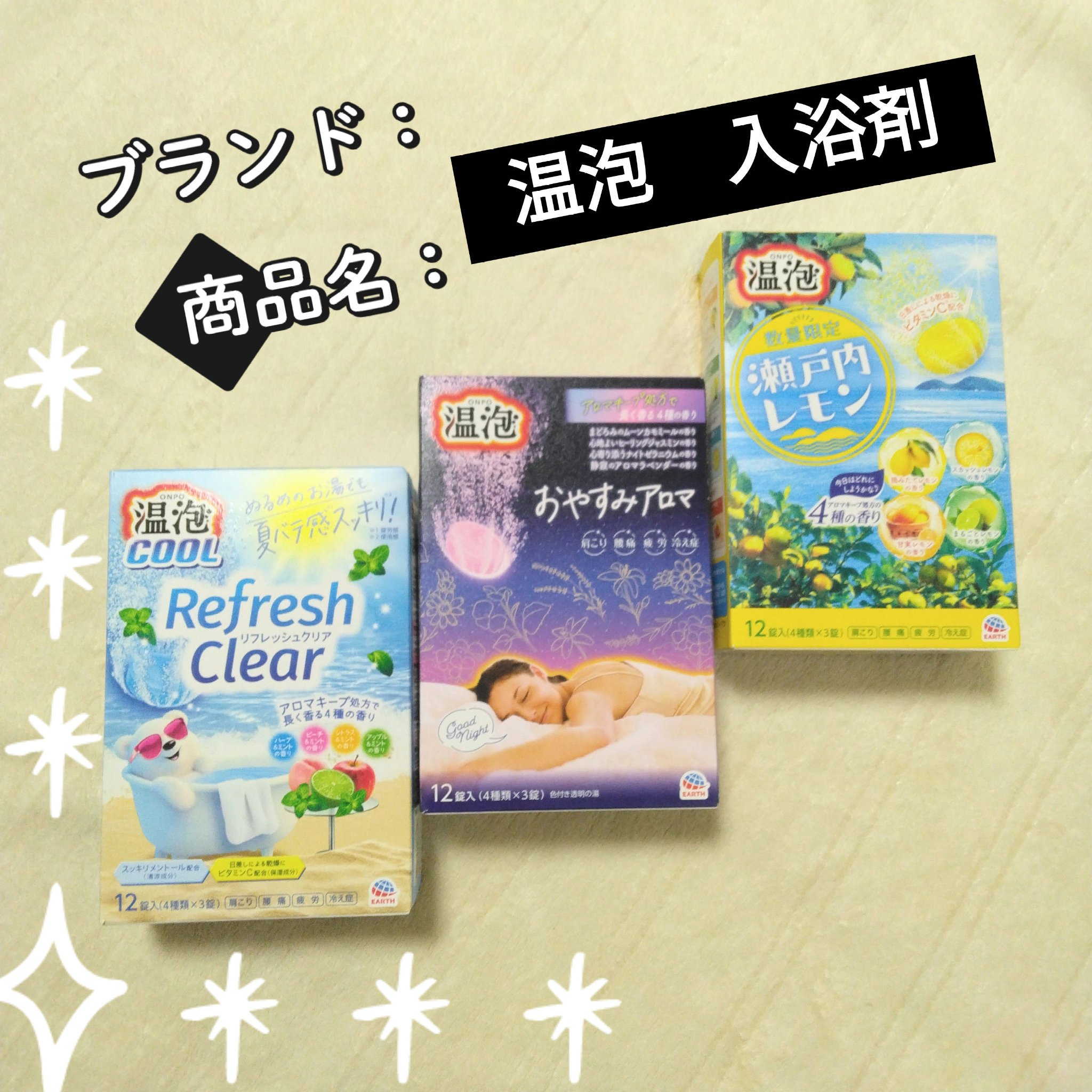 温泡 瀬戸内レモン 入浴剤 アソート 12錠入/温泡/入浴剤セットを使ったクチコミ（1枚目）