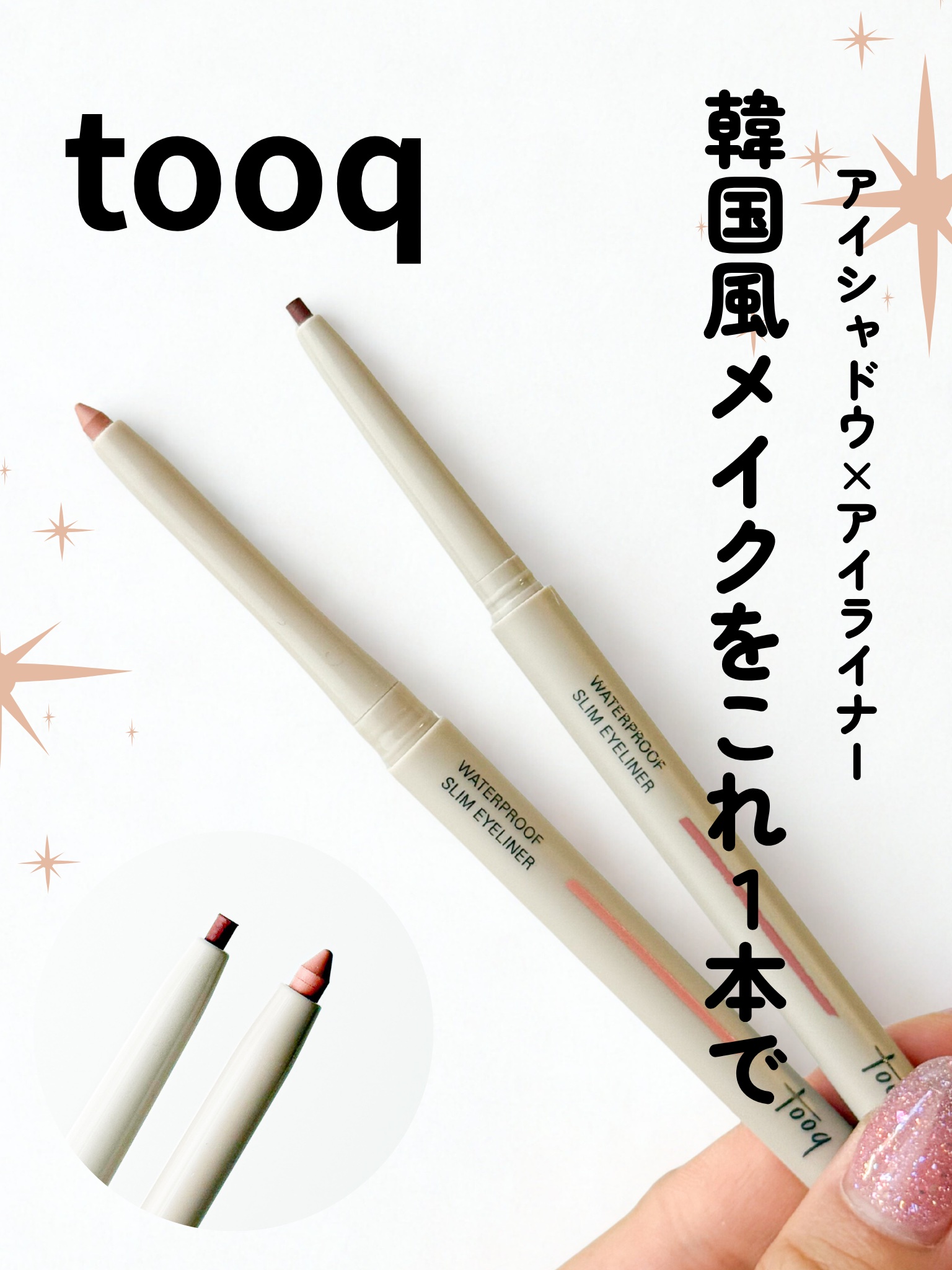 ウォータープルーフ スリム アイライナー/Tooq/ジェルアイライナーを使ったクチコミ（1枚目）