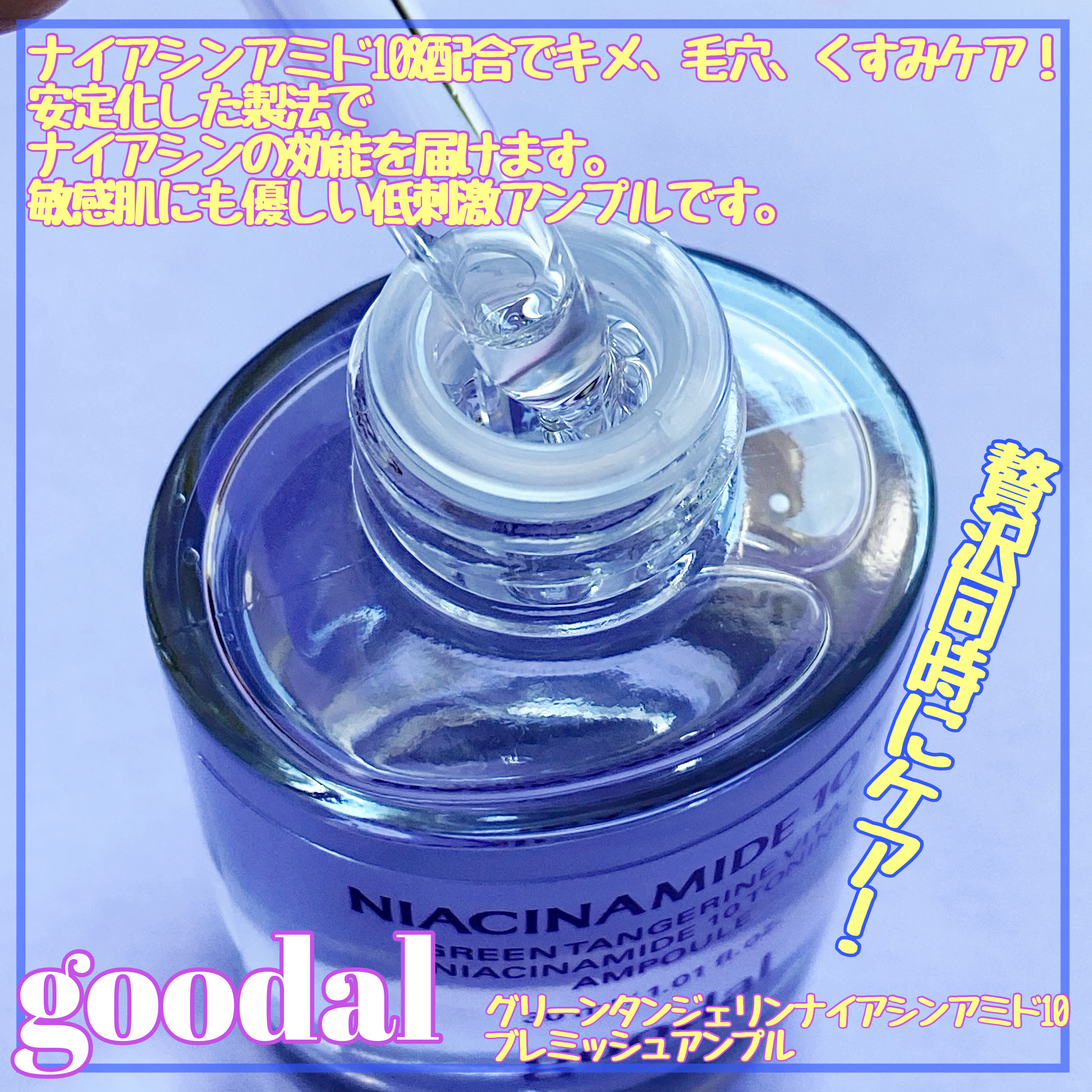 グリーンタンジェリンナイアシンアミド10ブレミッシュアンプル/goodal/美容液を使ったクチコミ（2枚目）