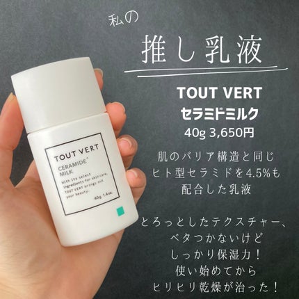 セラミドミルク/TOUT VERT/乳液を使ったクチコミ(6枚目)