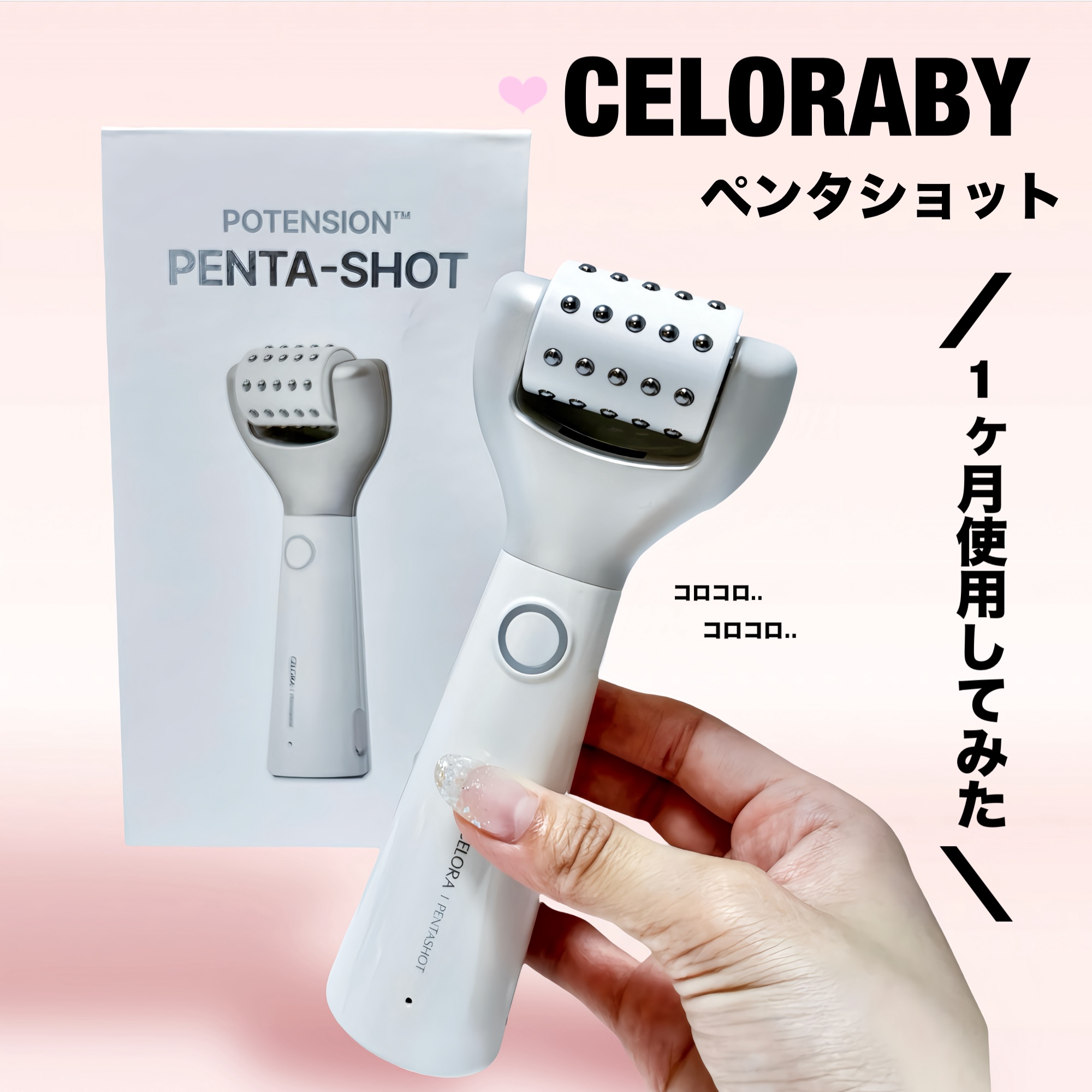 ペンタショット/CELORABY/美顔器・マッサージを使ったクチコミ（1枚目）