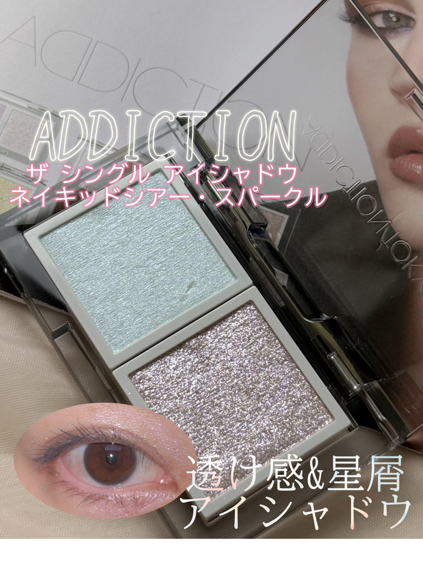 アディクション ザ シングル アイシャドウ スパークル/ADDICTION/単色アイシャドウを使ったクチコミ（1枚目）
