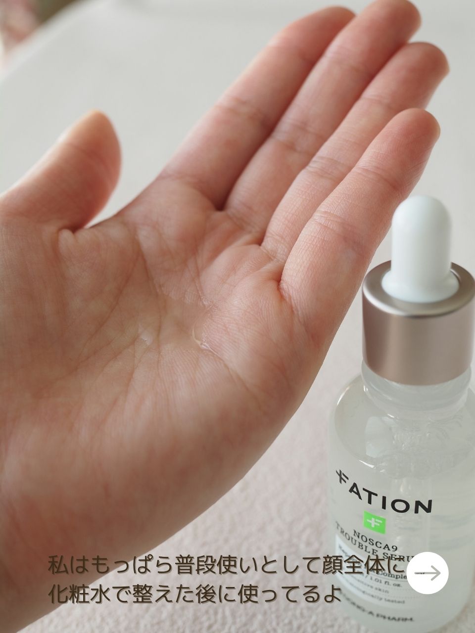 ノスカナイン トラブル セラム/FATION/美容液を使ったクチコミ（3枚目）