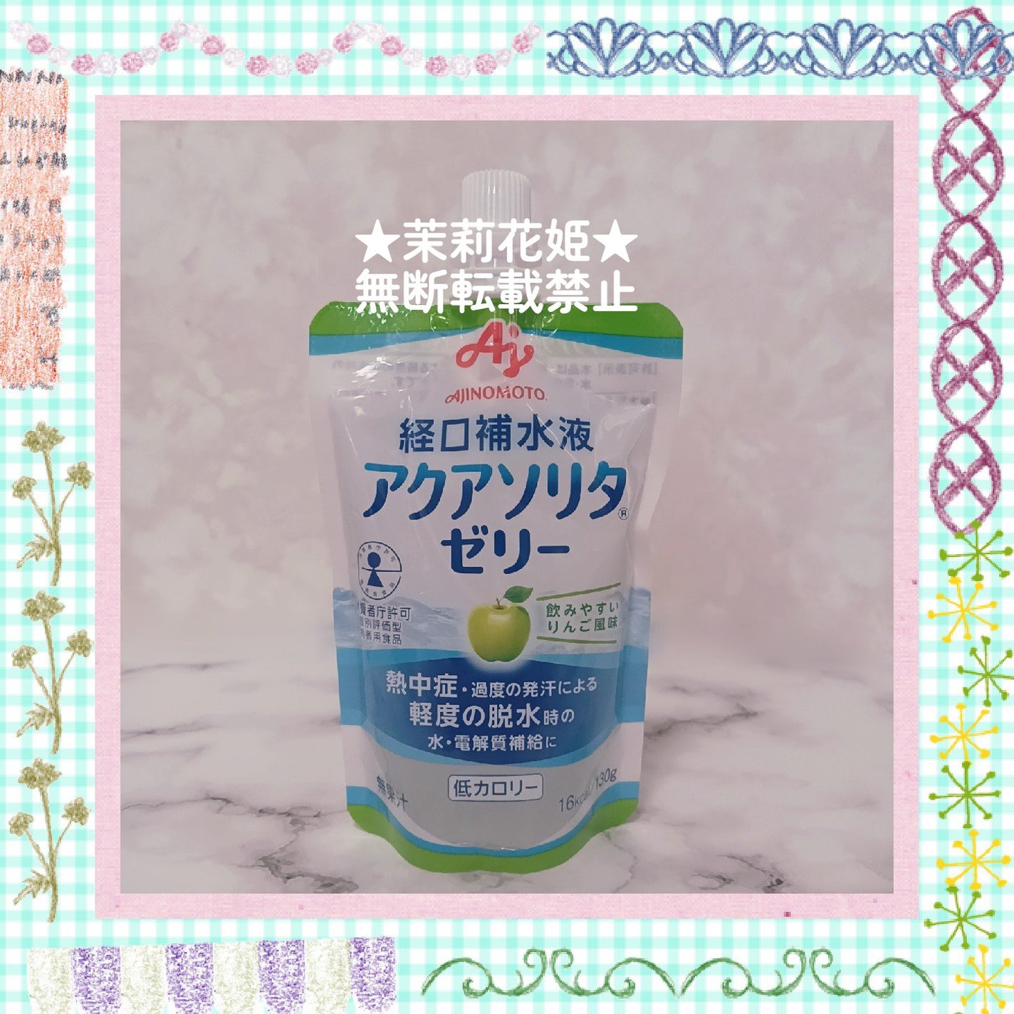 アクアソリタⓇゼリー/味の素/その他ドリンクを使ったクチコミ(2枚目)