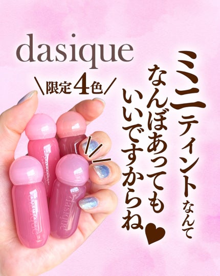 ジューシーデューイグロウティントミニ/dasique/リップティントを使ったクチコミ(1枚目)