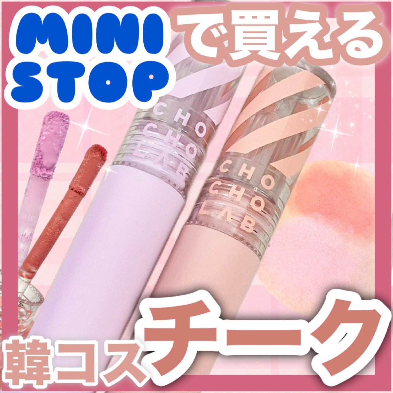 スウィッチオンリキッドベルベットチーク/CHOCHOSLAB/リキッドチークを使ったクチコミ(1枚目)