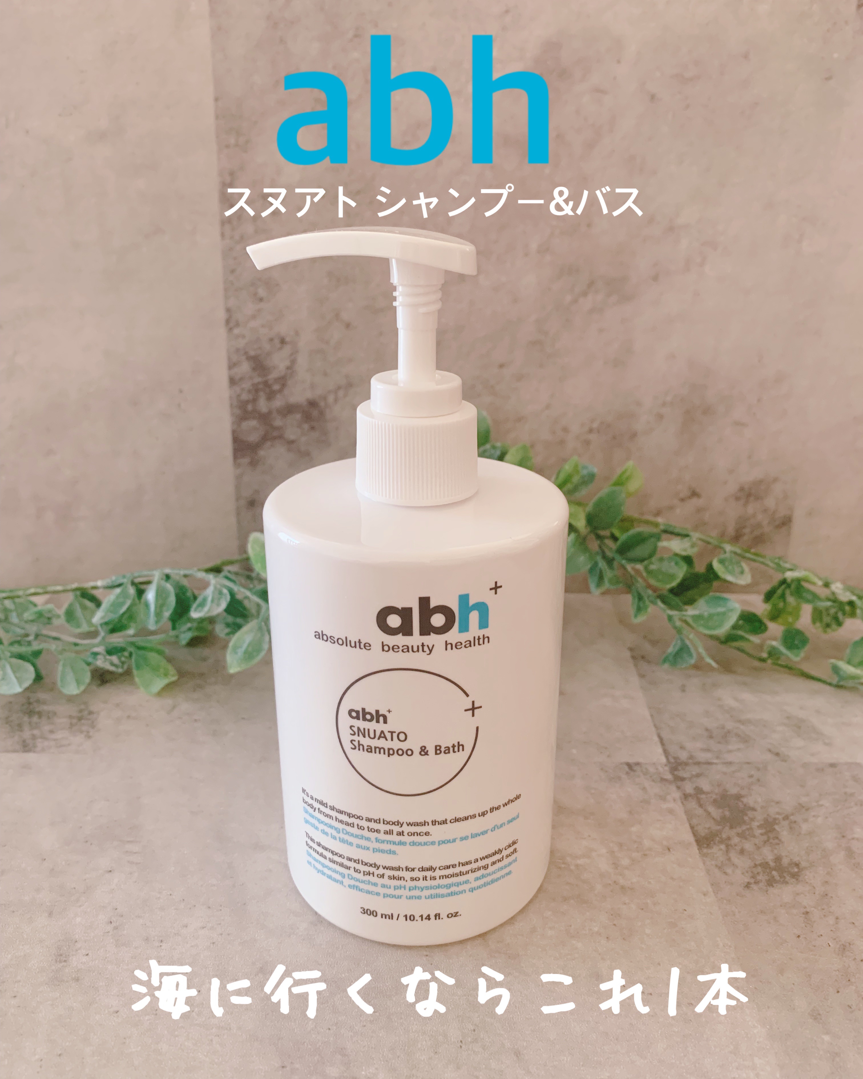 スヌアト シャンプー&バス/abh+/市販シャンプーを使ったクチコミ（1枚目）