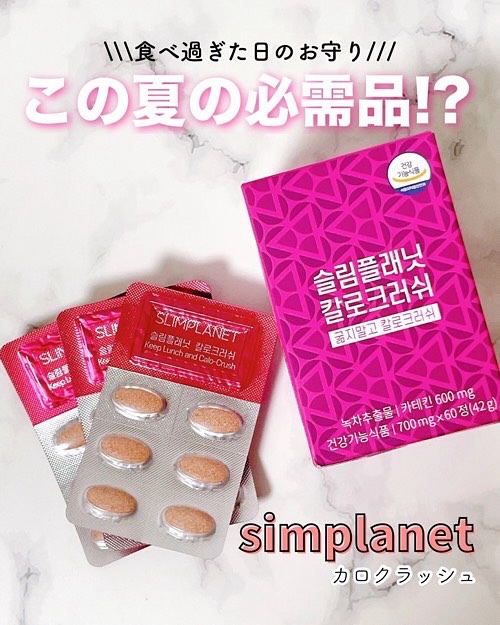 カロクラッシュ/スリムプラネット/ボディサプリメントを使ったクチコミ（1枚目）