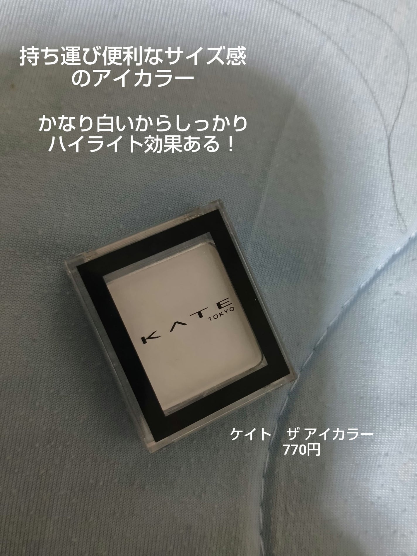 ケイト ザ アイカラー/KATE/単色アイシャドウを使ったクチコミ(2枚目)